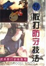 散打防守技法 1994 PDF电子版封面 7810039083 佟庆辉著