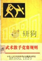 武术散手竞赛规则 1990 PDF电子版封面 7810034006 中华人民共和国体育运动委员会审定,中国武术研究院编