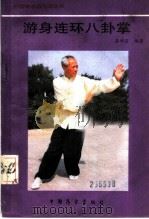 游身连环八卦掌（1990 PDF版）
