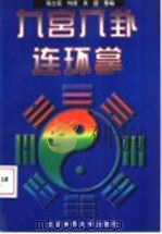 九宫八卦连环掌 1997 PDF电子版封面 7810510711 郭古民传授,吴岳整编