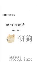 健心与健身 1997 PDF电子版封面 7500913346 俞继英主编