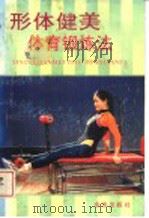 形体健美体育锻炼法 1995 PDF电子版封面 7508200780 桑振英编著