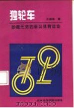 独轮车 妙趣无穷的新兴体育运动 1994 PDF电子版封面 7810037137 王振修著