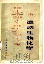 运动生物化学（1982 PDF版）