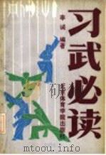习武必读 1991 PDF电子版封面 7810033883 李诚编著