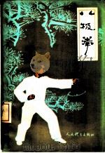八极拳（1984 PDF版）