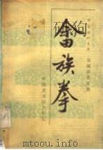 畲族拳 1987 PDF电子版封面 7500900406 林荫生,王健民编