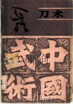 刀术 1986 PDF电子版封面 14425·19 穆秀杰编著