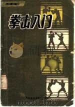 拳击入门 1985 PDF电子版封面 7051·60362 王斌编