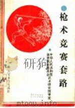 枪术竞赛套路 1989 PDF电子版封面 7500903944 邓昌立,王洁执笔