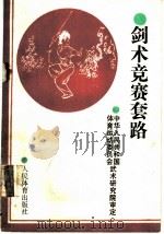 剑术竞赛套路（1989年06月第1版 PDF版）