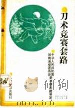 刀术竞赛套路 1989 PDF电子版封面 750090388X 中华人民共和国体育运动委员会武术研究院审定