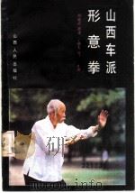 山西车派形意拳 1985 PDF电子版封面 7088·1210 阎耀武演述;杨映光,杜世秀整理
