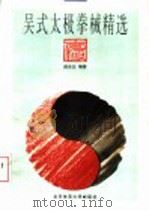 吴式太极拳械精选 1996 PDF电子版封面 781051069X 薛安日编著