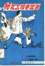 杨式太极拳述真 1990 PDF电子版封面 7500905130 汪永泉讲授;魏树人,齐一整理
