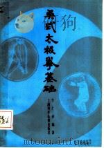 吴式太极拳基础 1989 PDF电子版封面 7542803255 李仁柳编著