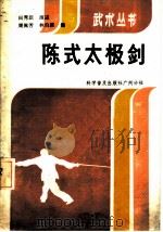 陈式太极剑 1985 PDF电子版封面 7051·60360 田秀臣演述;周佩芳,林柏原编