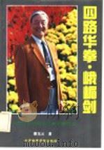 四路华拳·峨嵋剑 中华武术名家蔡龙云拿手套路选 1992 PDF电子版封面 7810034057 蔡龙云著