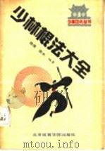 少林棍法大全 1990 PDF电子版封面 7810033042 德虔,德炎编著
