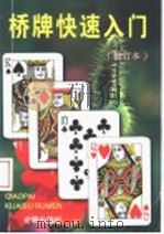 桥牌快速入门 1997 PDF电子版封面 7508204662 苏朴逊,马驰编著