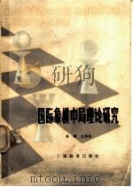 国际象棋中局理论研究 1981 PDF电子版封面 7150·2338 林峰,尤伟良编