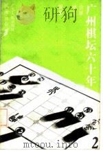 广州棋坛六十年 第2册 1986 PDF电子版封面 7111·1599 徐骥,褚石编著