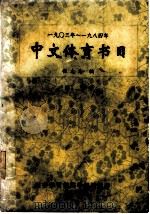 1903年-1984年中文体育书目 1986 PDF电子版封面 张大为编