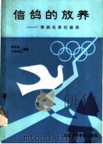 信鸽的放养  赛鸽名家经验谈（1987 PDF版）