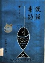 漫话垂钓 1988 PDF电子版封面 7800150364 包凌云著