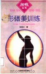 形体美训练 1998 PDF电子版封面 7806222723 张美江著