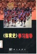 《体育史》学习指导 1999 PDF电子版封面 703007369X 赵〓华,关文明主编