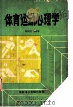 体育运动心理学 1989 PDF电子版封面 7562301727 黄翔岳编著