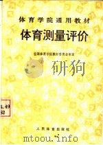 体育测量评价（1995 PDF版）