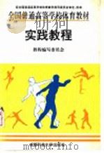 实践教程 1994 PDF电子版封面 7561628013 沈际洪主编;教程编写委员会编