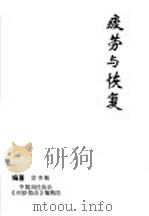 疲劳与恢复 1994 PDF电子版封面 宗华敬编著