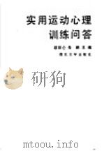 实用运动心理训练问答 1990 PDF电子版封面 7560401791 欧阳仑,朱鹏,李五一,刘敏,孙小明,惠天明,杨克俊,卫有才,