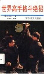 世界高手格斗绝招 1991 PDF电子版封面 7800271501 (美)吉尔比著;邹吉志等译