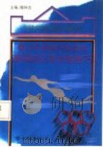 青少年奥林匹克游泳基础知识及训练技巧 1994 PDF电子版封面 7505706195 穆祥杰主编