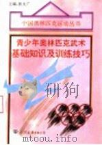 青少年奥林匹克武术基础知识及训练技巧 1994 PDF电子版封面 7505706233 张文广主编