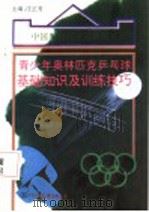 青少年奥林匹克乒乓球基础知识及训练技巧（1994 PDF版）