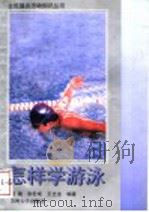 怎样学游泳   1998  PDF电子版封面  7810374699  潘晟等编著 