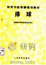 排球 1990 PDF电子版封面 7500906501 全国体育学院教材委员会审定