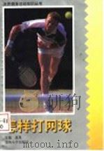 怎样打网球 1996 PDF电子版封面 7810372572 潘晟主编