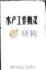 水产工作概况 1959 PDF电子版封面 16051·113 中华人民共和国水产部办公厅编