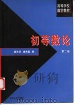 初等数论  第2版（1992 PDF版）