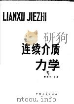 连续介质力学   1984  PDF电子版封面  13113·33  程敬学编著 