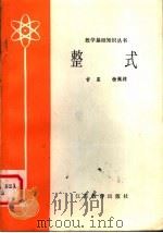 整式 1979 PDF电子版封面 13351·002 吉星,杨佩祥编