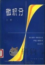 微积分  （上册）（1980年11月第1版 PDF版）