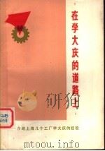 在学大庆的道路上 介绍上海几个工厂学大庆的经验 1973 PDF电子版封面 4171·21 上海人民出版社编