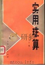 实用珠算 1982 PDF电子版封面 7091·1334 王文山编
